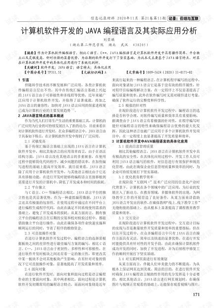 Java编程语言在计算机软件开发中的实际应用分析